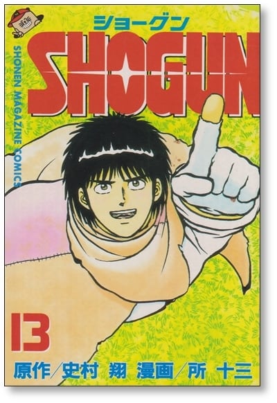 SHOGUN 所十三 [1-13巻 漫画全巻セット/完結] ショーグン | 漫画全巻