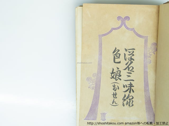 浮名三味線 色娘（おせん） 邦枝完二代表作全集第8巻 / 邦枝完二 小村
