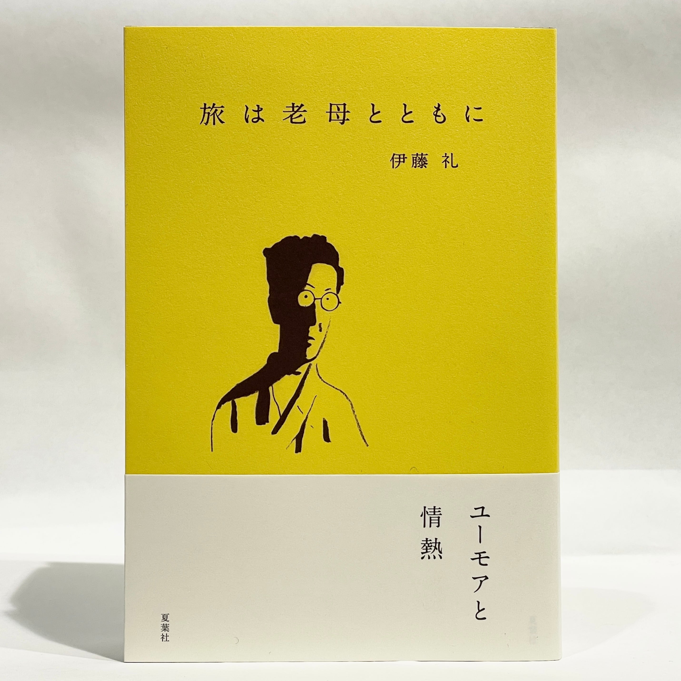 夏葉社・岬書店（新本） | 七月堂古書部