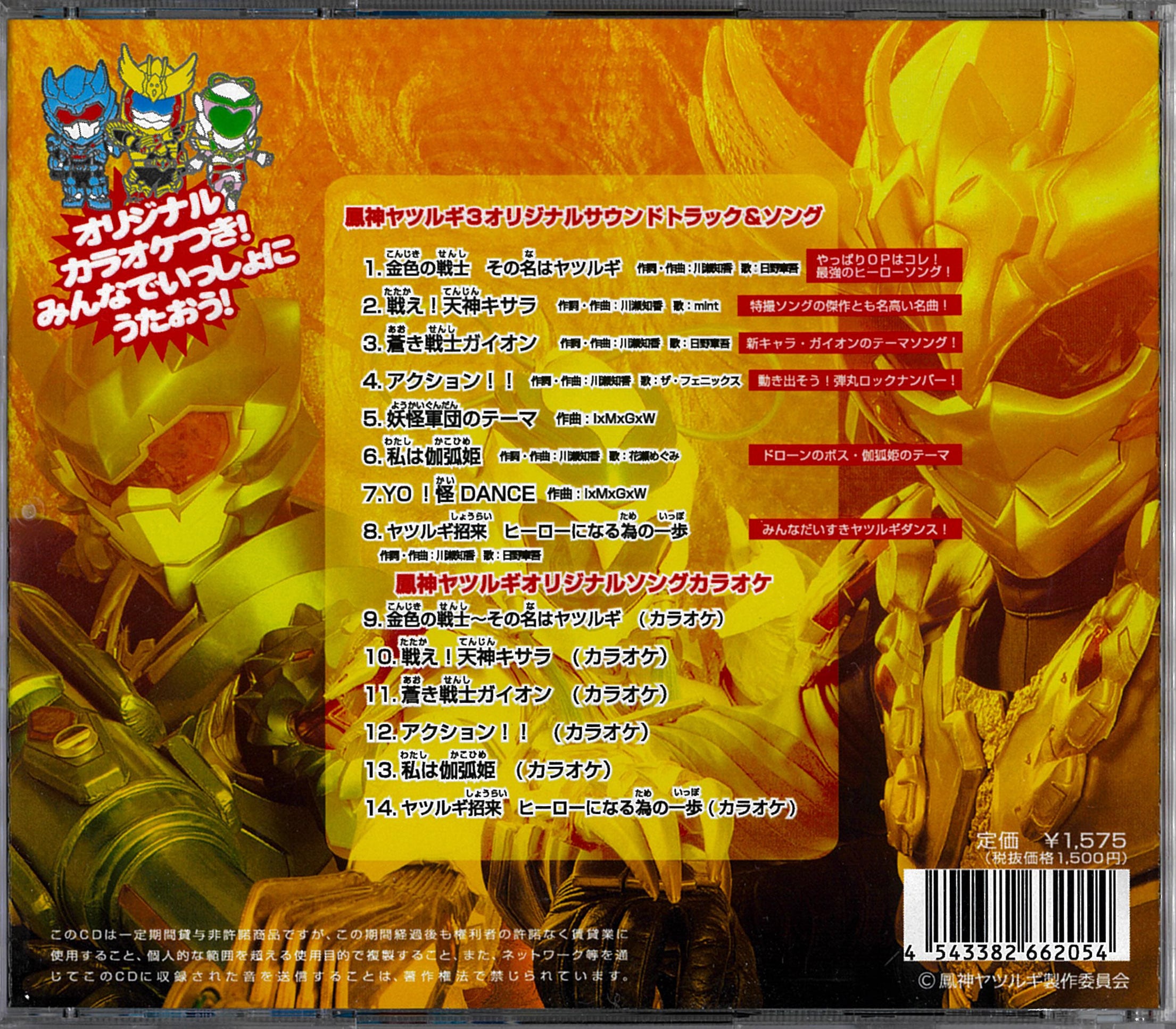 CD『鳳神ヤツルギ3 バトルミュージックコレクション』（YTCD-03