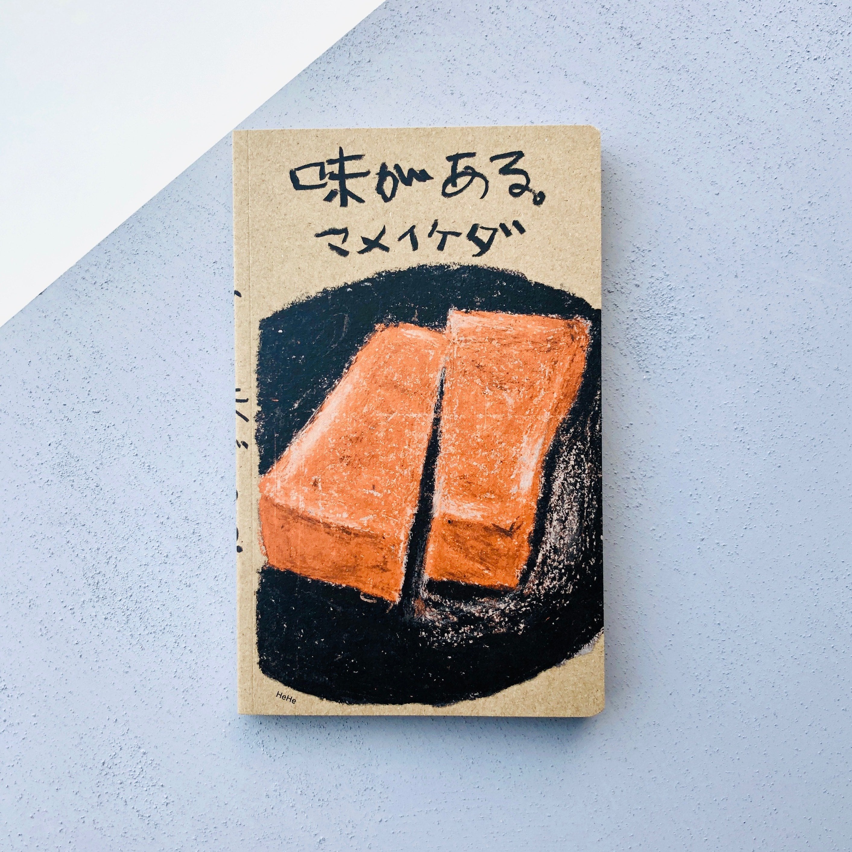 味がある。｜マメイケダ | 本の轍