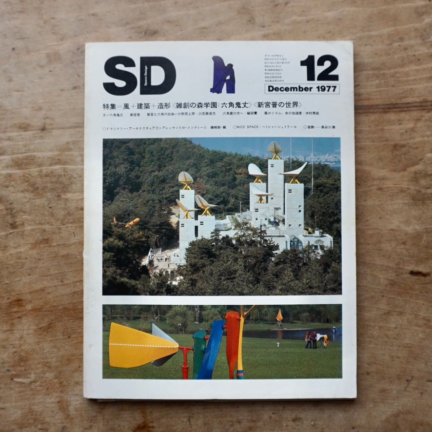 【絶版中古書・雑誌】SD スペースデザイン 　NO.159　1977年12月　特集 風＋建築＋造形　《雑創の森学園：六角鬼丈》《新宮晋の世界》   [310195229]