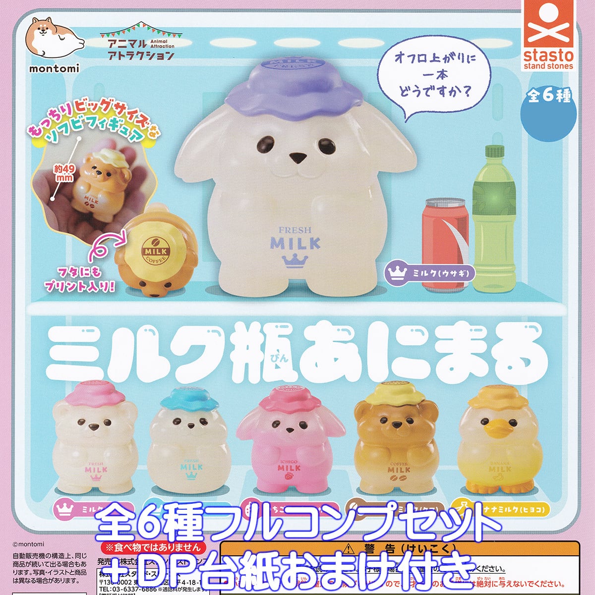 ミルク瓶あにまる スタンド・ストーンズ 【全6種フルコンプセット