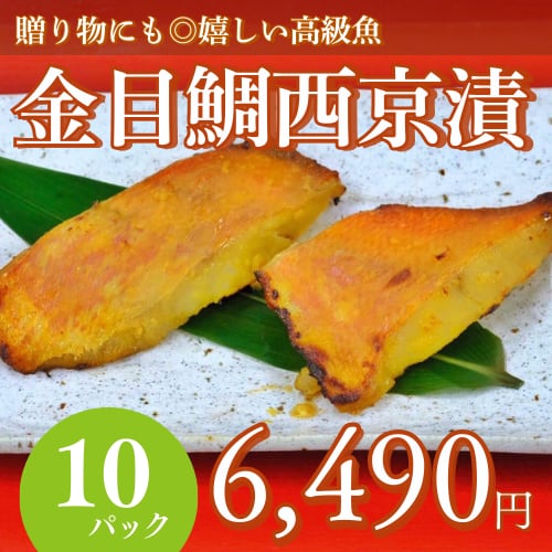 金目鯛西京漬80g×2切(10P)