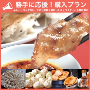 【勝手に応援プラン】餃子4種食べ比べセット