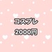 コスプレ　4000円→2000円