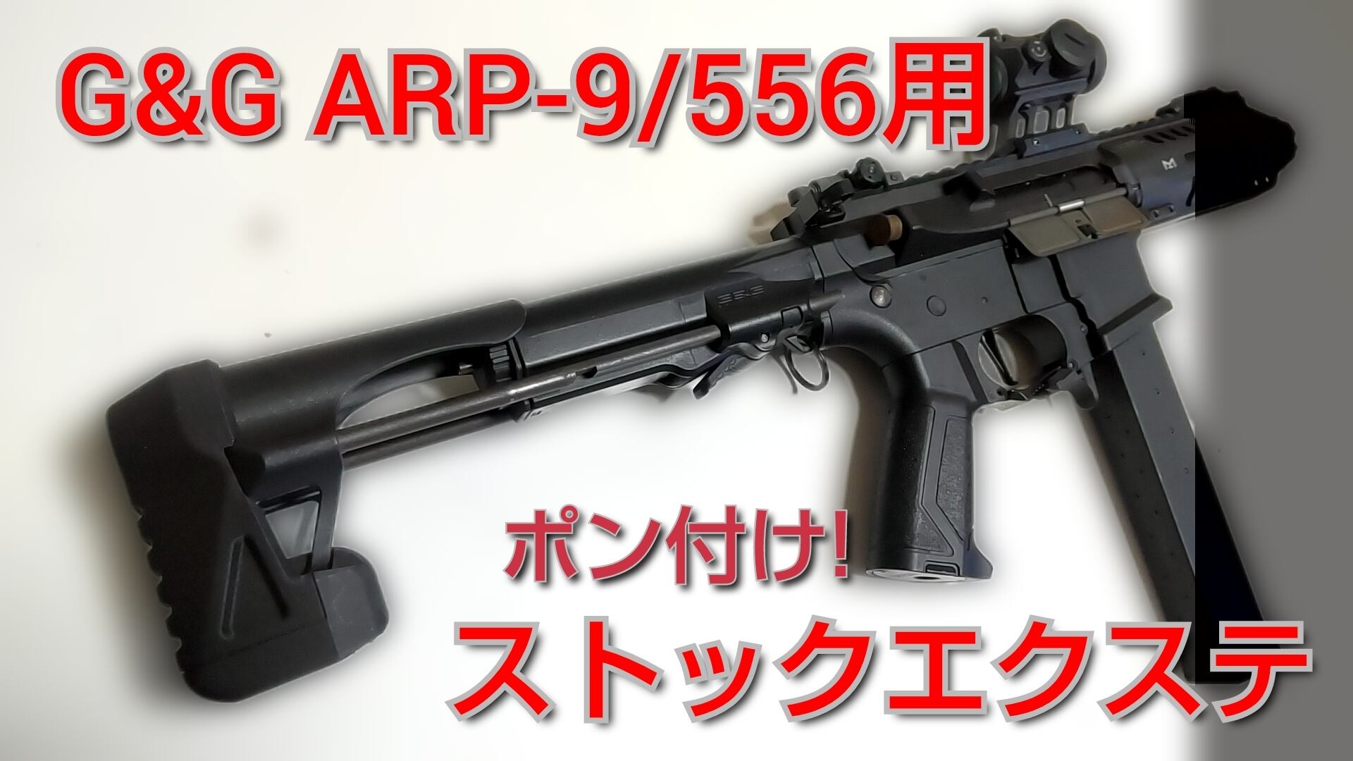 自家製3DP製造品】G&G ARP-9/556用ストックエクステ | Pong!Kozz