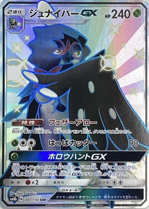 【Aランク】ジュナイパーGX(SSR)