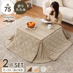 こたつ+うす掛け布団 2点セット KOT-7350-75ポカ こたつ:幅75×奥行75×高さ37cm、掛ふとん:175×175cm