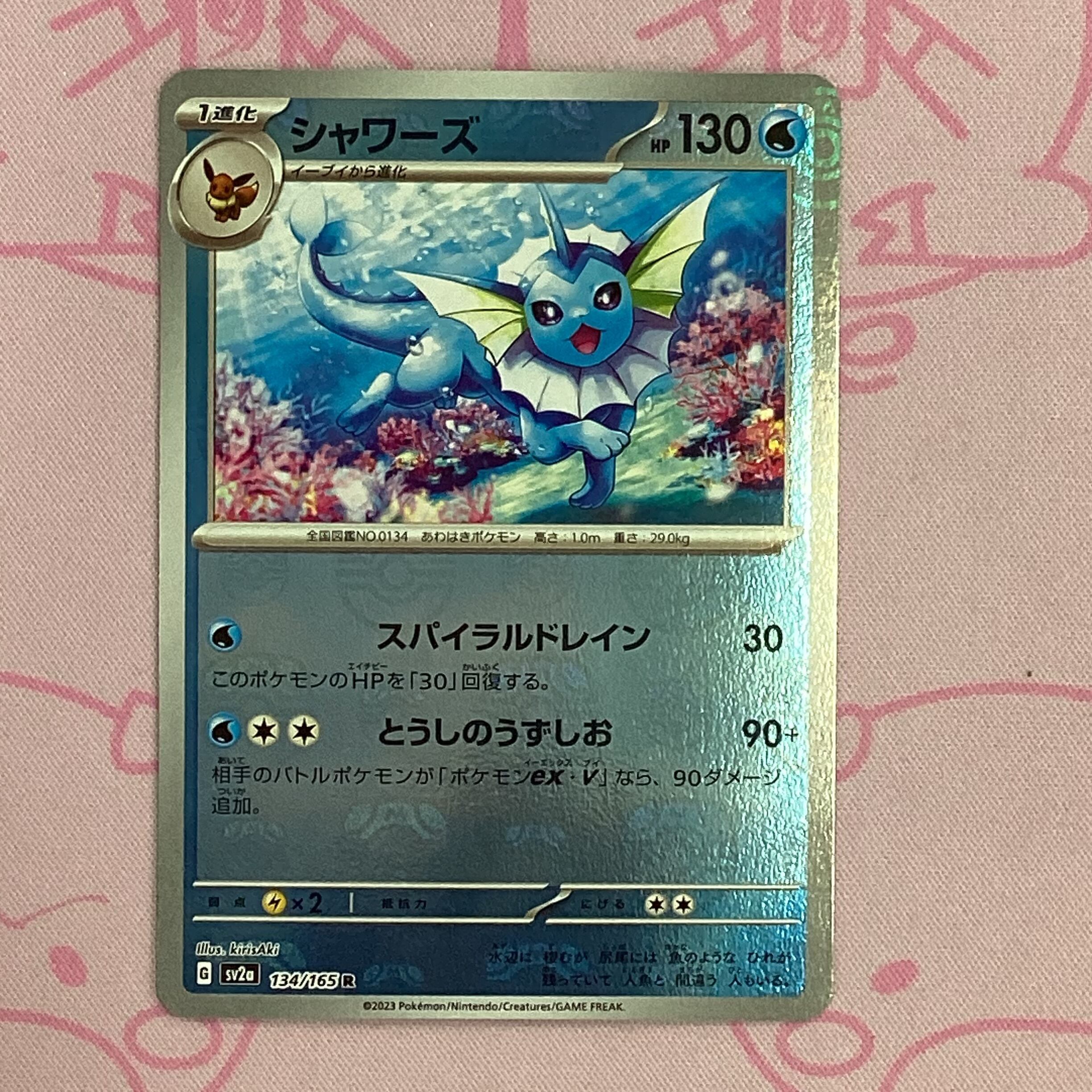 【B+ランク】シャワーズ(マスターボール R