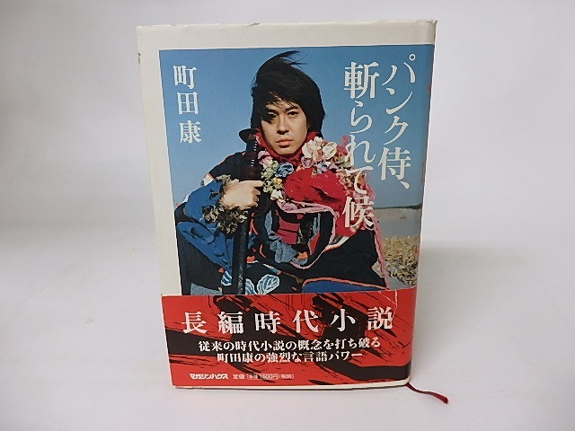 パンク侍、斬られて候　/　町田康　　[16222]