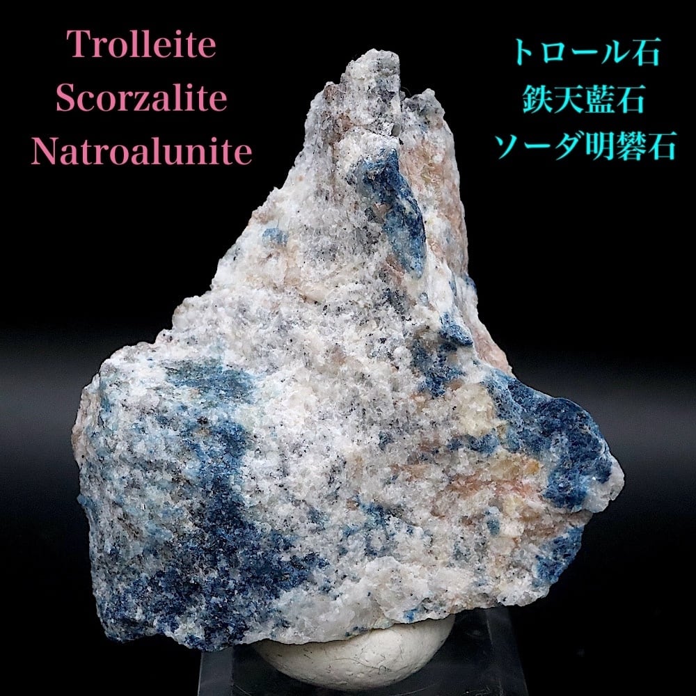トロール石, 鉄天藍石, ソーダ明礬石 58.5g OTH187 鉱物 原石 天然石 パワーストーン