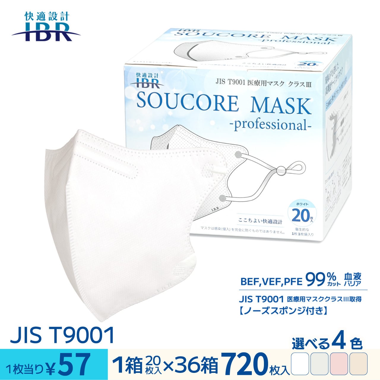 SOUCOREマスク-professional- 【36箱SET】 単色【 5層 医療用 クラスⅢ JIS規格 立体構造 不織布マスク 個包装 男女兼用 】