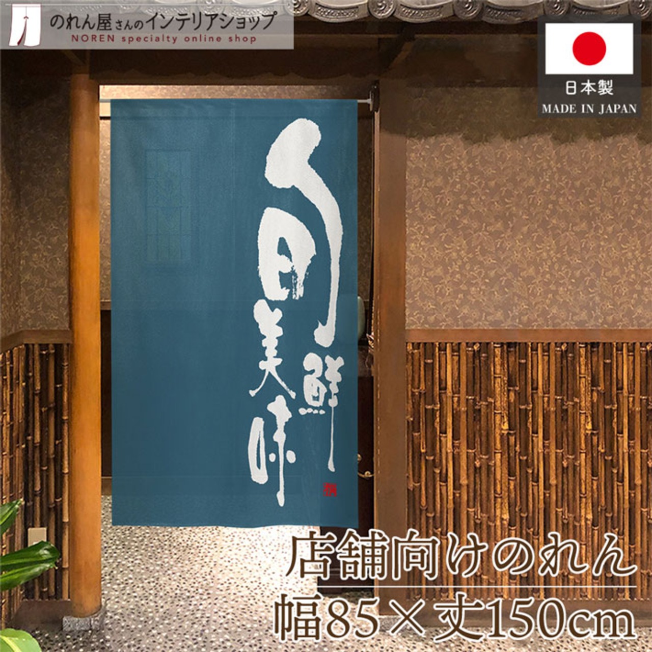 【受注生産】のれん 旬鮮美味 青 85×150cm 43784