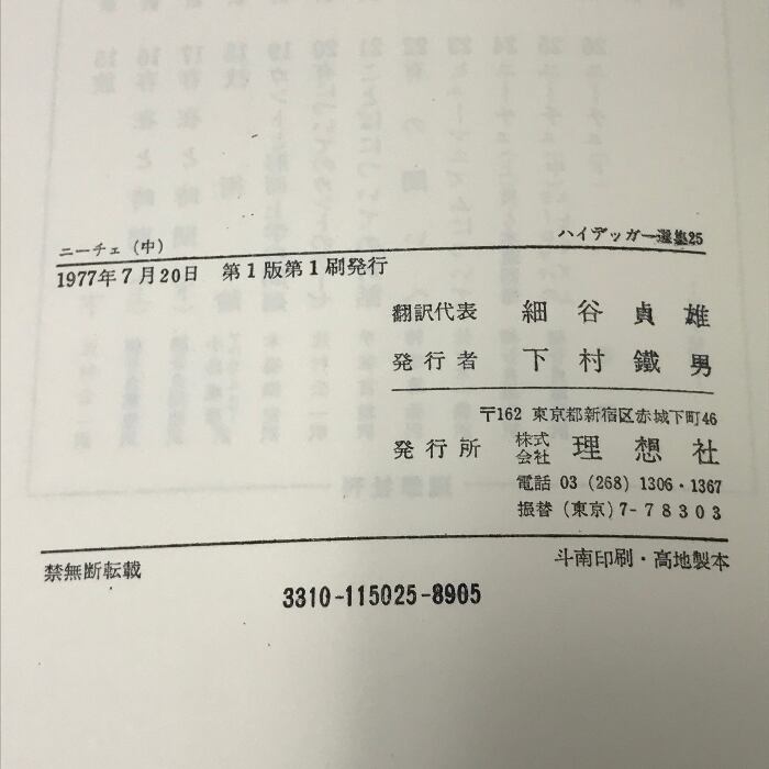 ハイデッガー選集 25 ニーチェ 中 ヨーロッパのニヒリズム 理想 ハイデッガー選集 25 ニーチェ 中 ヨーロッパのニヒリズム 理想
