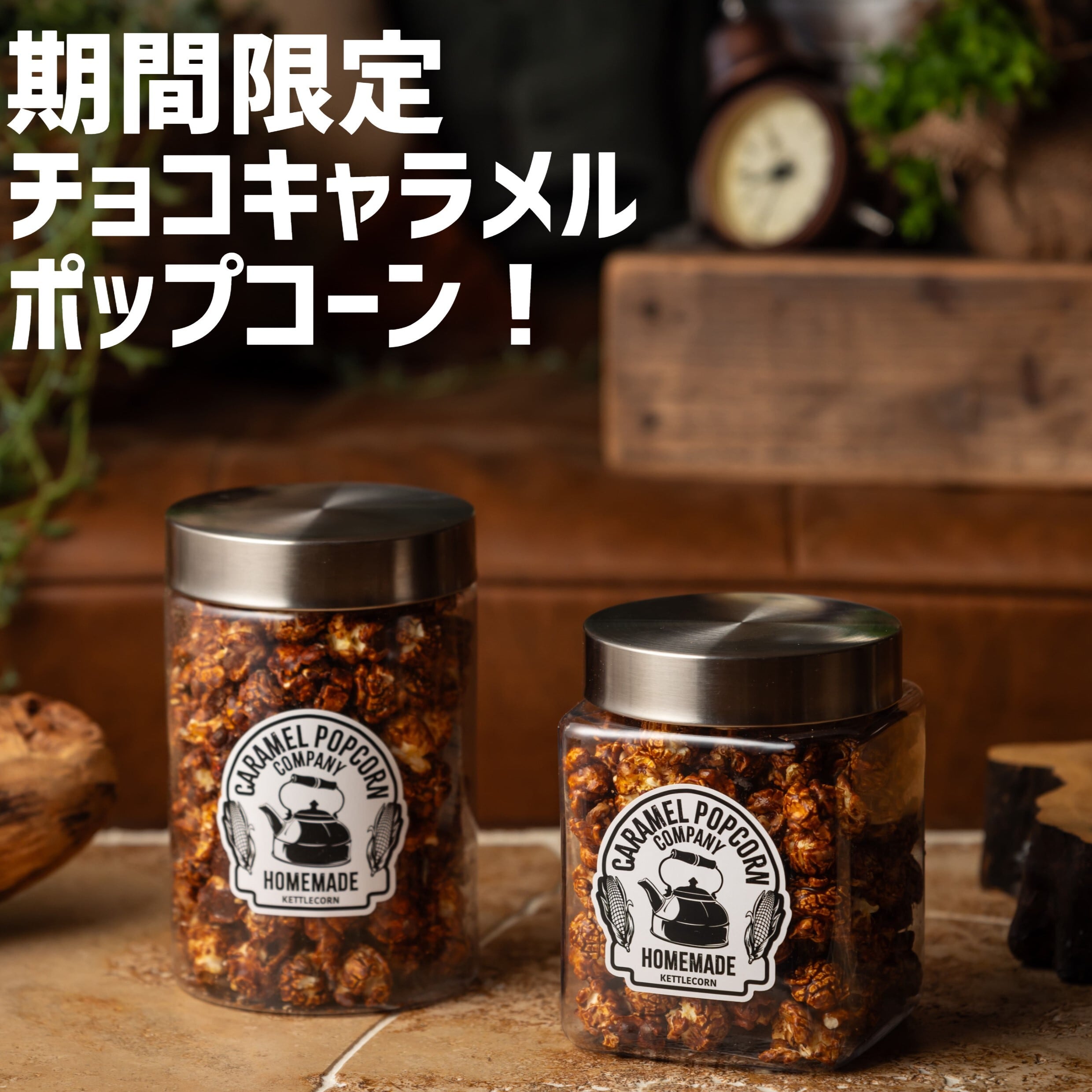 期間限定！人気ナンバー2！】チョコキャラメルポップコーン