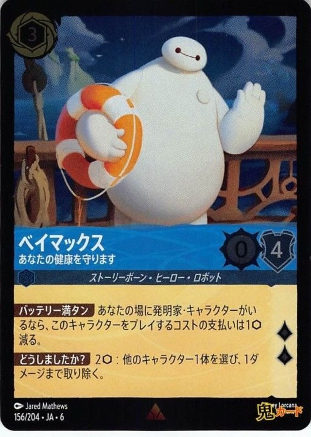 ベイマックス あなたの健康を守ります レア JA-6 FOIL 156/204 3ink サファイアink シングルカード ロルカナ