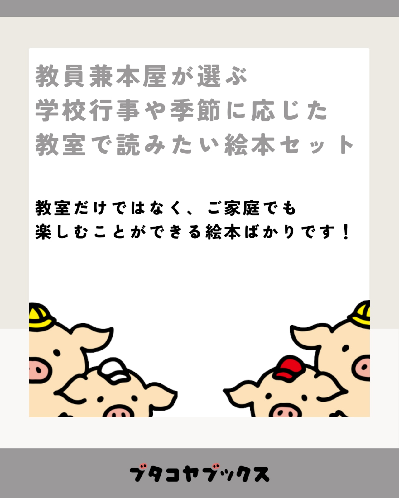 3月の教室で読みたい絵本セット「震災・ひな祭り」