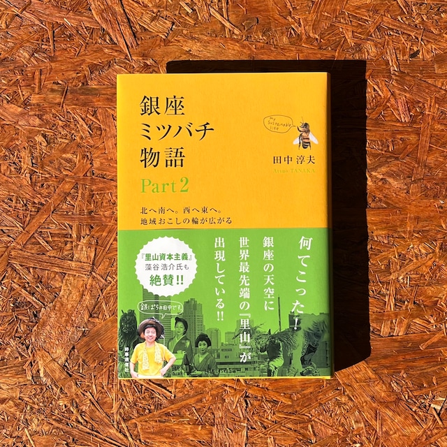 銀座ミツバチ物語　Part2　―北へ南へ。西へ東へ。地域おこしの輪が広がるー