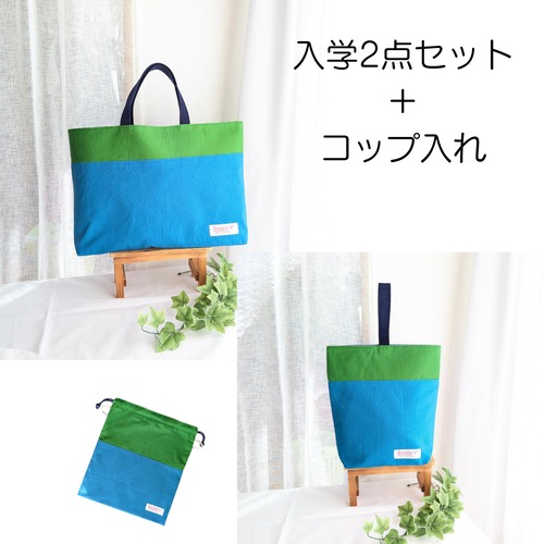 【M.Jさま専用】入学２点セット＆お揃いコップ入れ