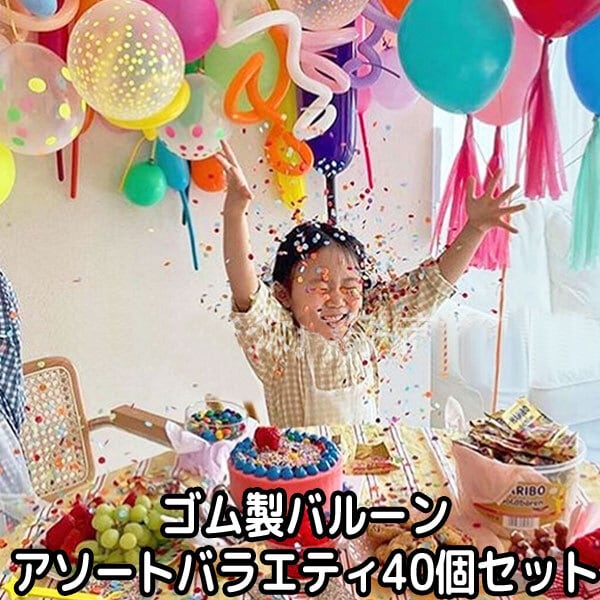 パーティーグッズ バルーン アソート ランダム 40個 セット ゴム 風船