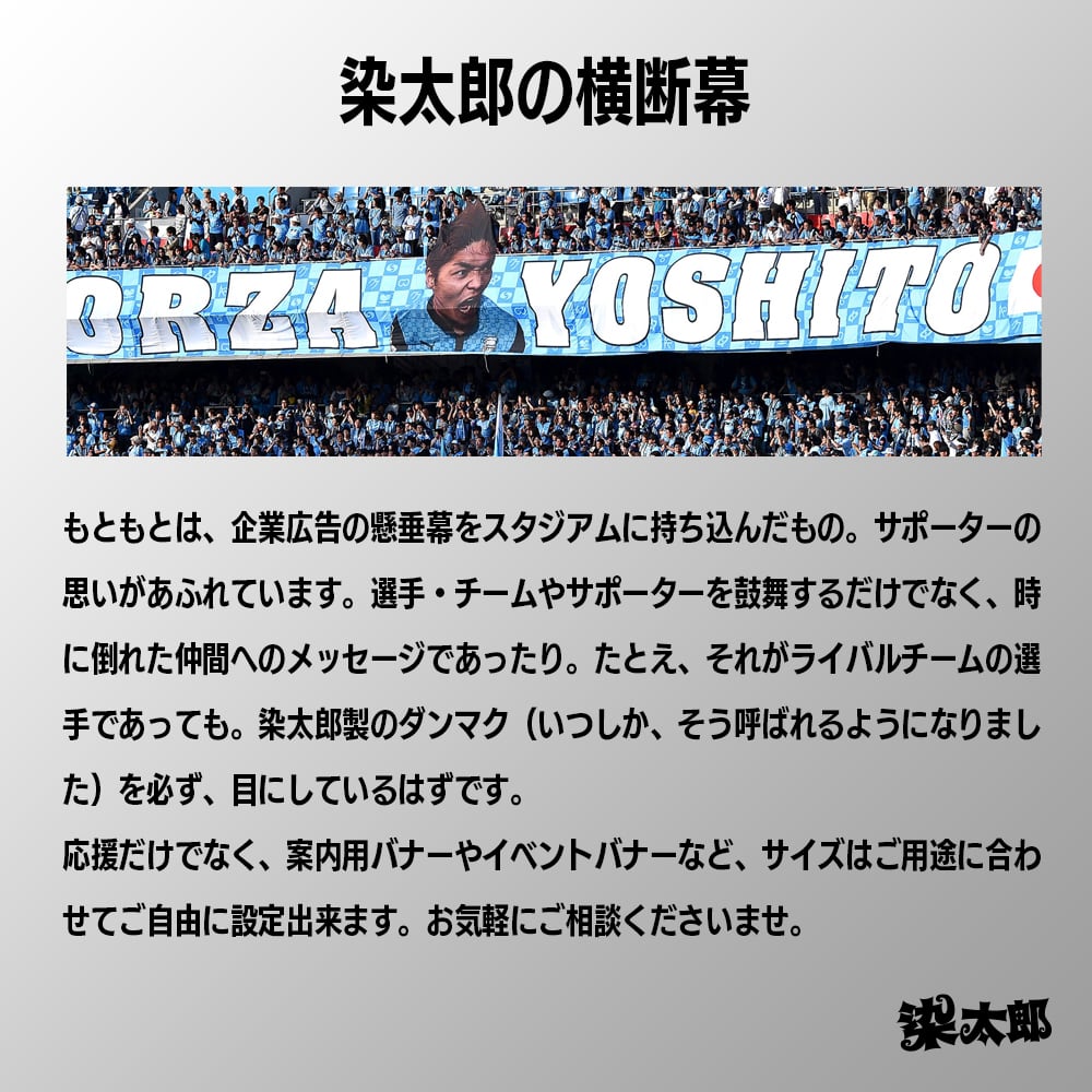 横断幕 縦1.2m×横7m【オリジナルデザイン】 | 旗と横断幕の染太郎