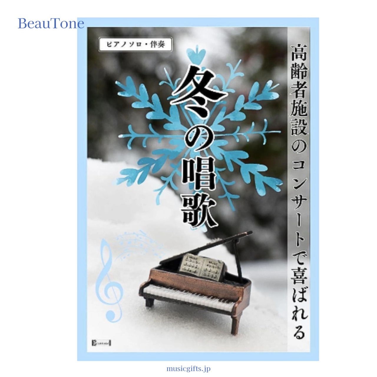 BeauTone　冬の唱歌楽譜集