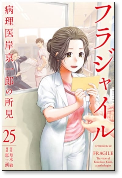 フラジャイル 病理医岸京一郎の所見 恵三朗 [1-25巻 コミック フラジャイル 病理医岸京一郎の所見 恵三朗 [1-25巻 コミック