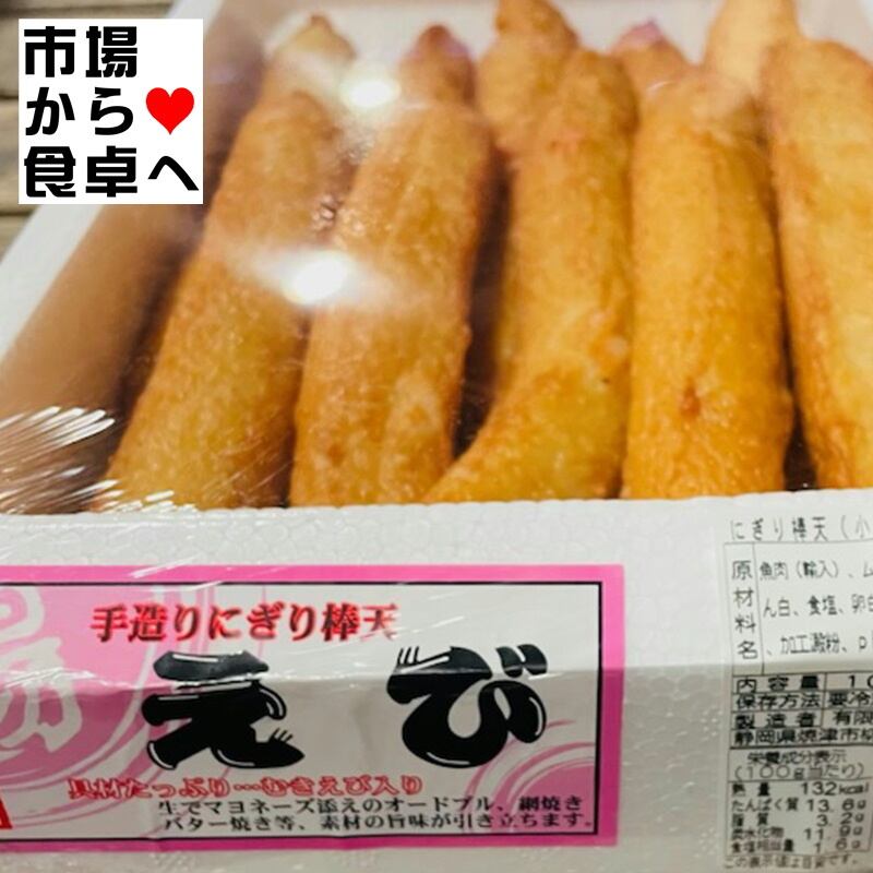 さつまあげ (揚げえび天) 1ケース10本入り【業務用手造りにぎり棒天