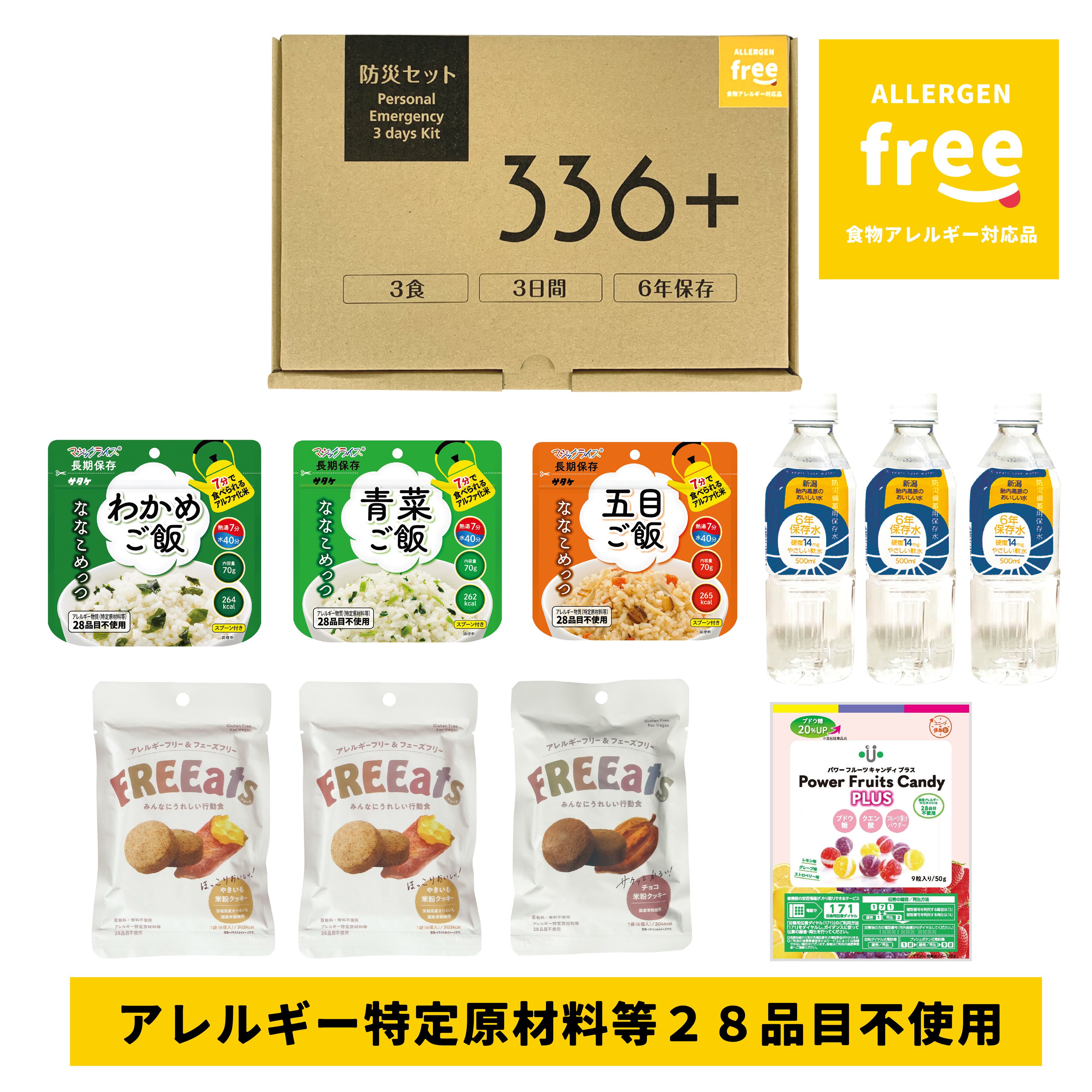 ☆アレルギー対応☆オプション追加可能☆ 防災セット336＋ サンサン