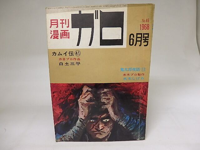 月刊漫画　ガロ　1968年6月号　NO.46　カムイ伝41　鬼太郎夜話13　ほか　/　　　[19845]