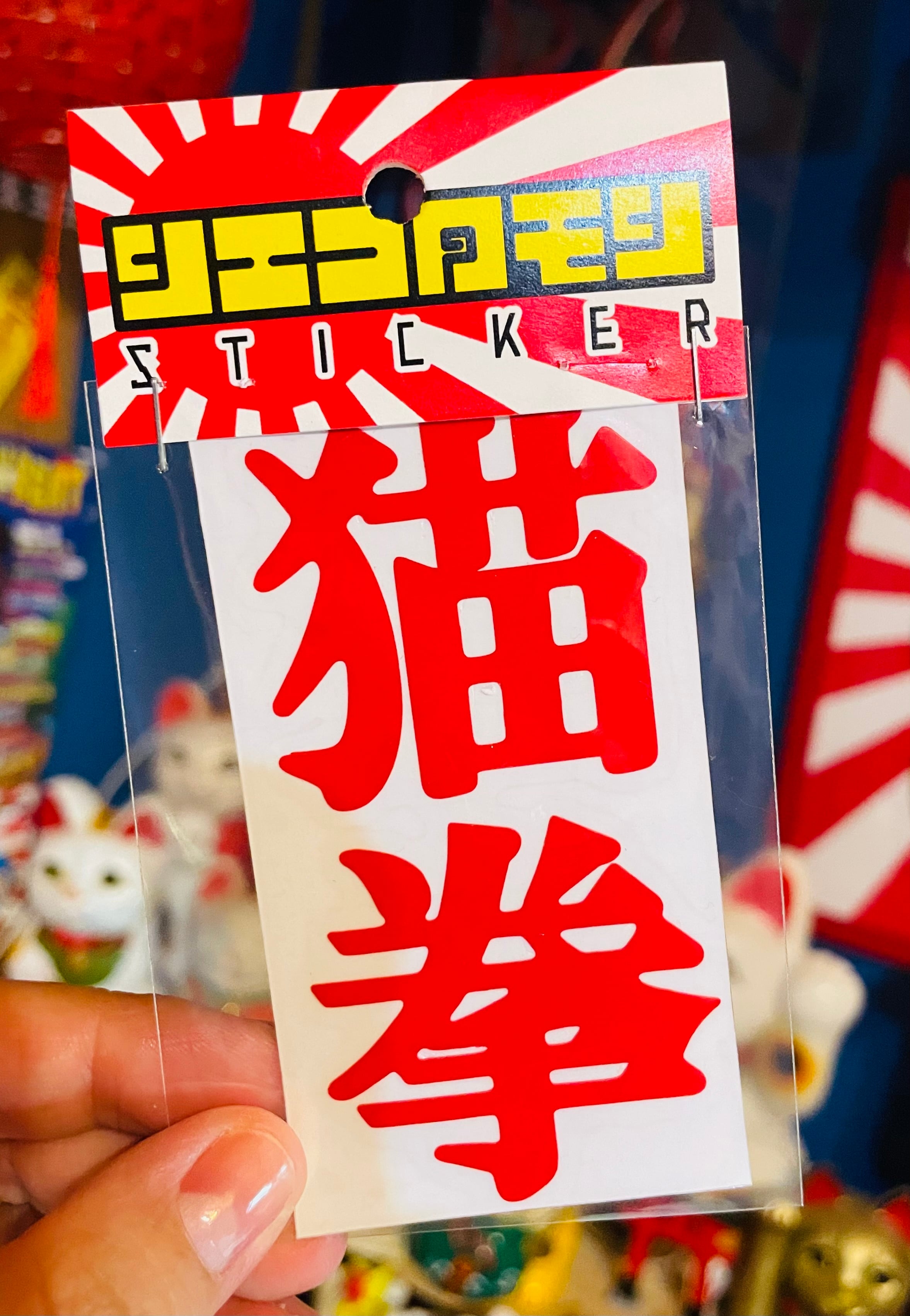 悪霊退散の御札 | 脳みそりえこの猫パンチ