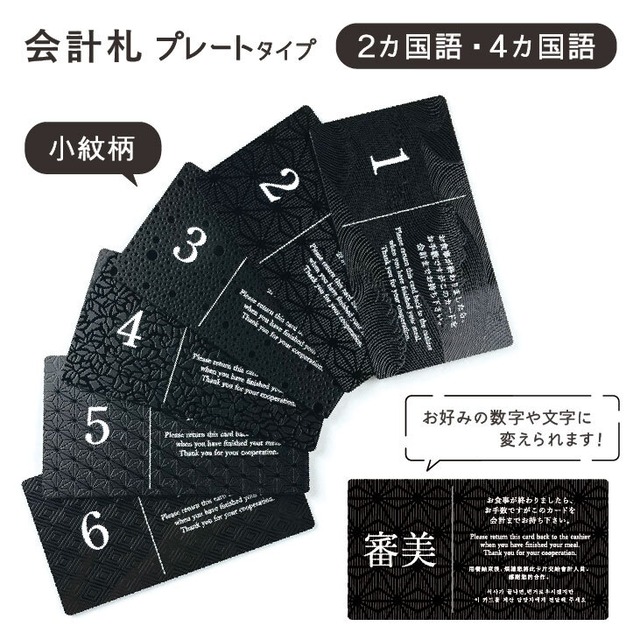 会計札-130NB-UV  （片面ウラ印刷）  　SHIMBI SAPPORO（シンビ サッポロ）　会計札　キャッシングプレート　テーブルナンバー　卓番号　会計　レジ　キャッシャー　ナンバーリング  食事中プレート（受注生産品）