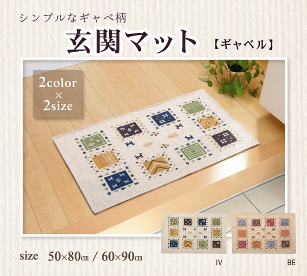 玄関マット 洗える ギャベ柄 『ギャベル』 アイボリー 約60×90cm 滑りにくい加工
