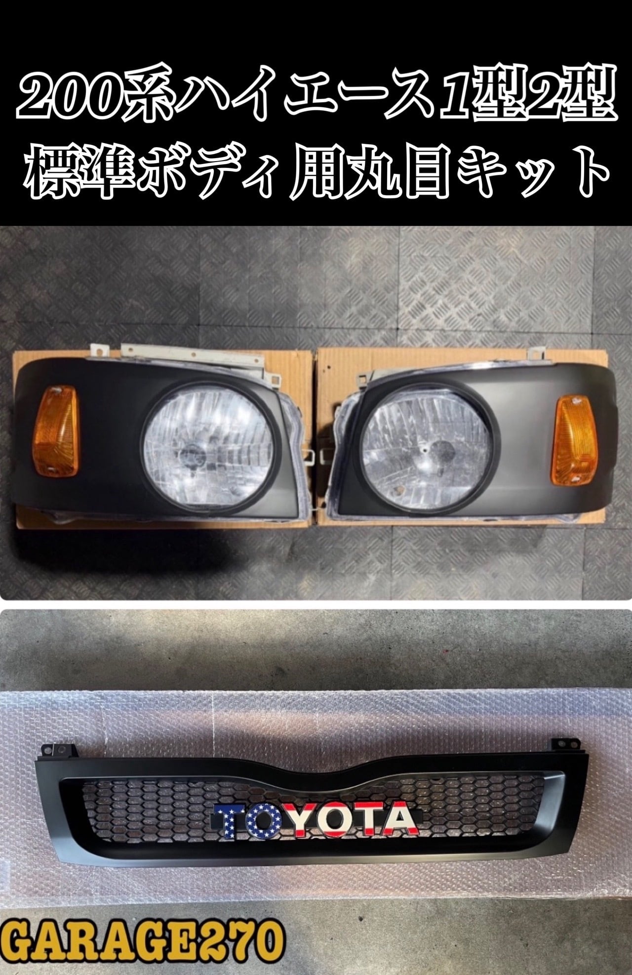200系ハイエース3型標準丸目キット(ヘッドライト付)‼️ | GARAGE270 DESIGN