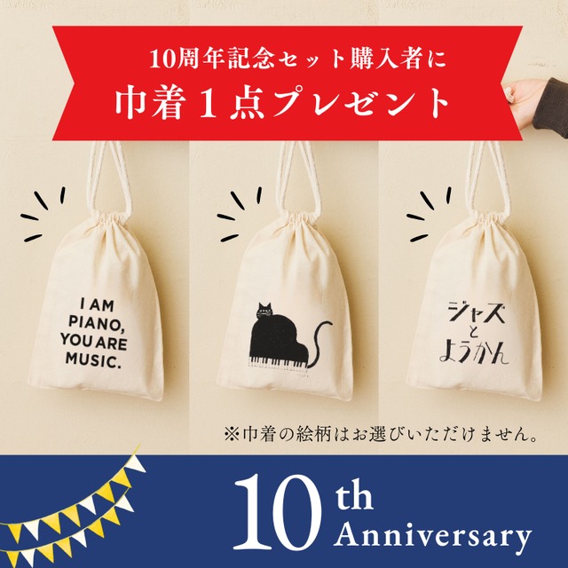 【10周年アニバーサリー】「寄付付き」ジャズ羊羹 jazzy cats classic + 珈琲5袋 セット