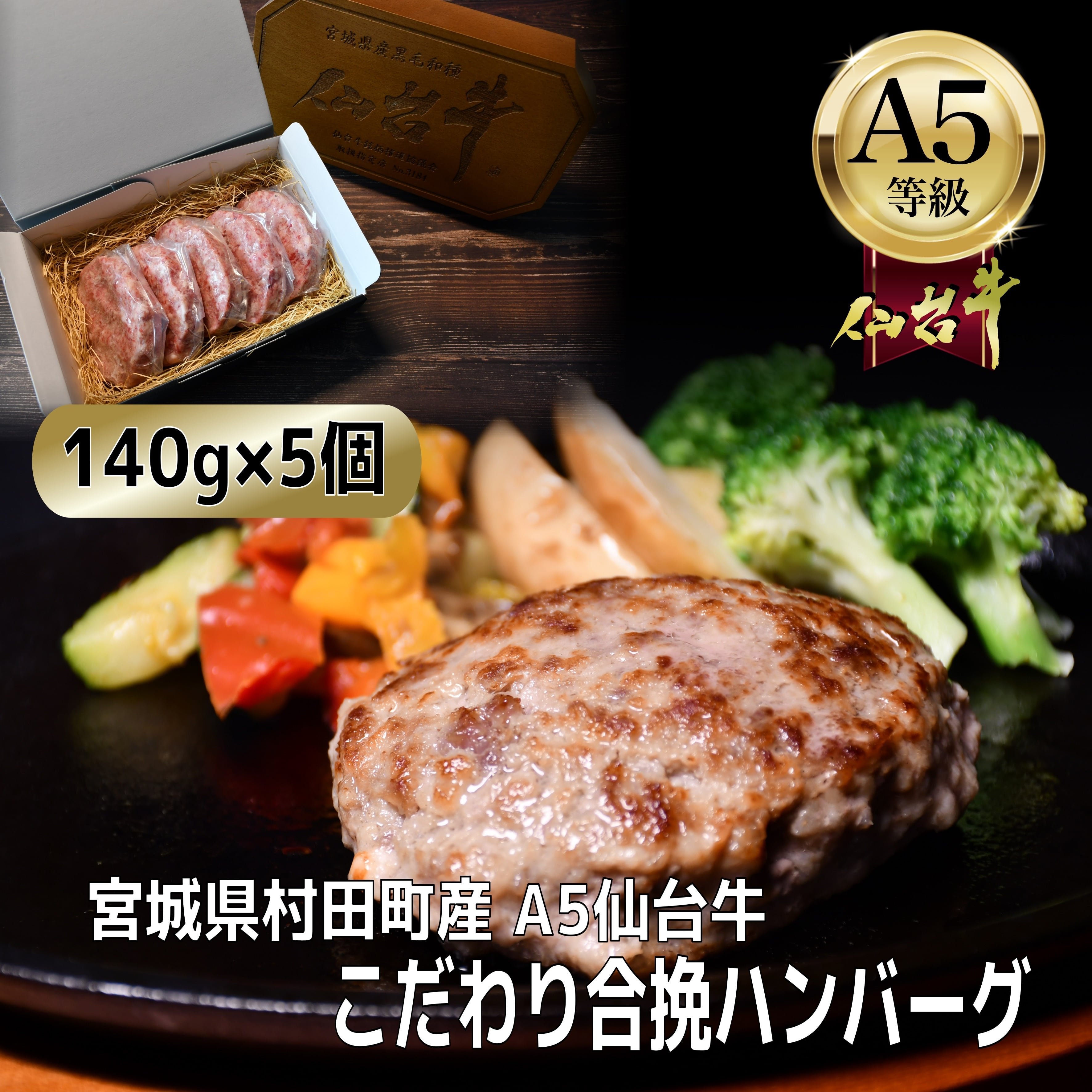 ハンバーグさん専用 無添加】A5仙台牛こだわり合挽ハンバーグ 5個 | 杜の都のお肉屋さん