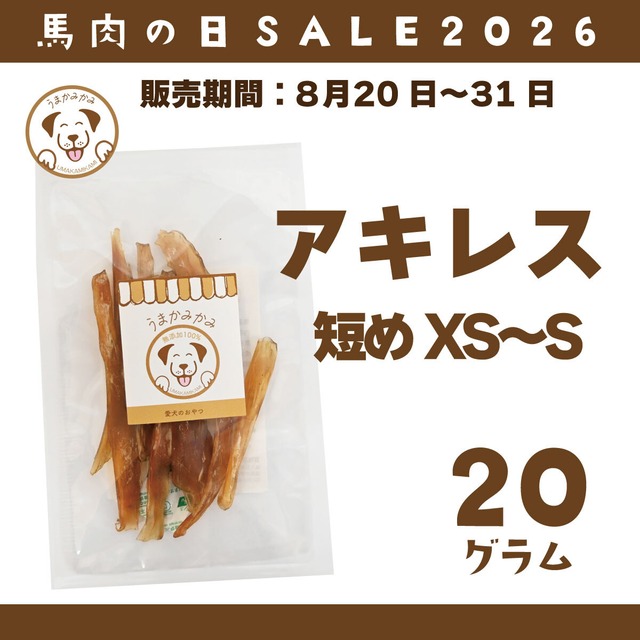 【馬肉の日】 馬アキレスジャーキーSサイズ20g