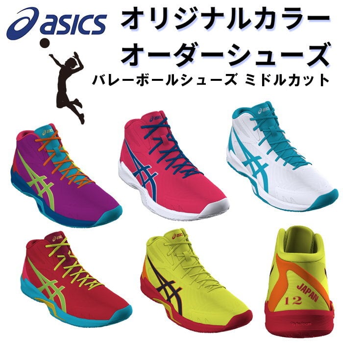 アシックス バレーボールシューズ オーダーシューズ ミドル アシックス バレーボールシューズ オーダーシューズ ミドル