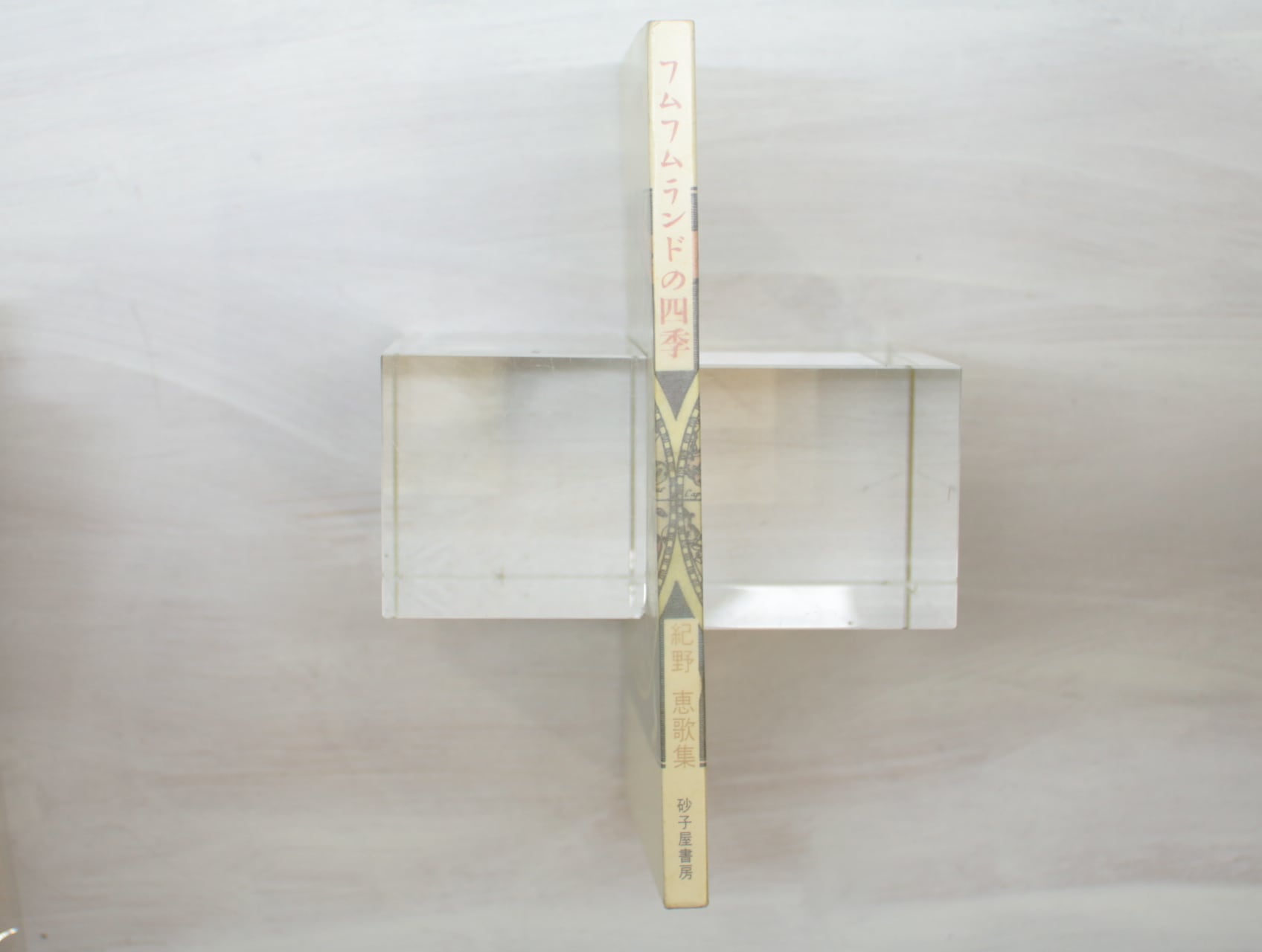 フムフムランドの四季　紀野恵歌集　/　紀野恵　　[33365] | 書肆田高 powered by BASE