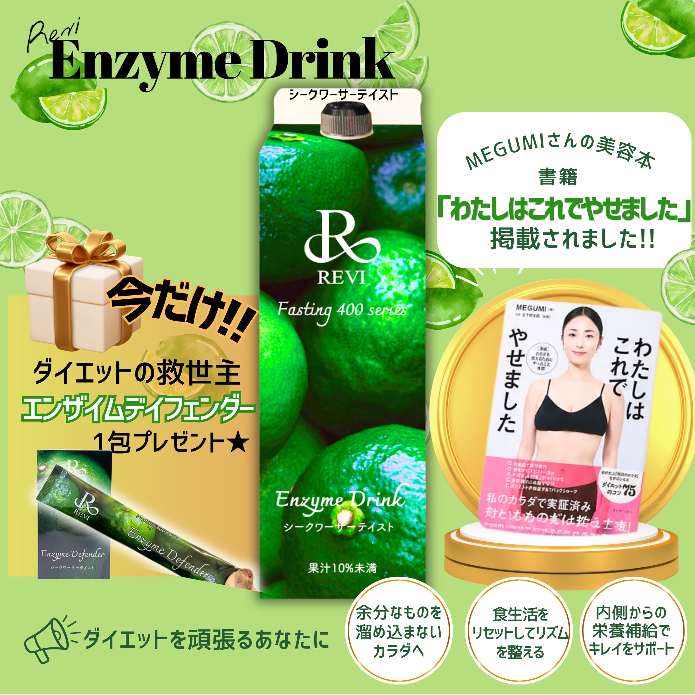 REVI酵素ドリンク400 シークワーサー | REVI & beauty