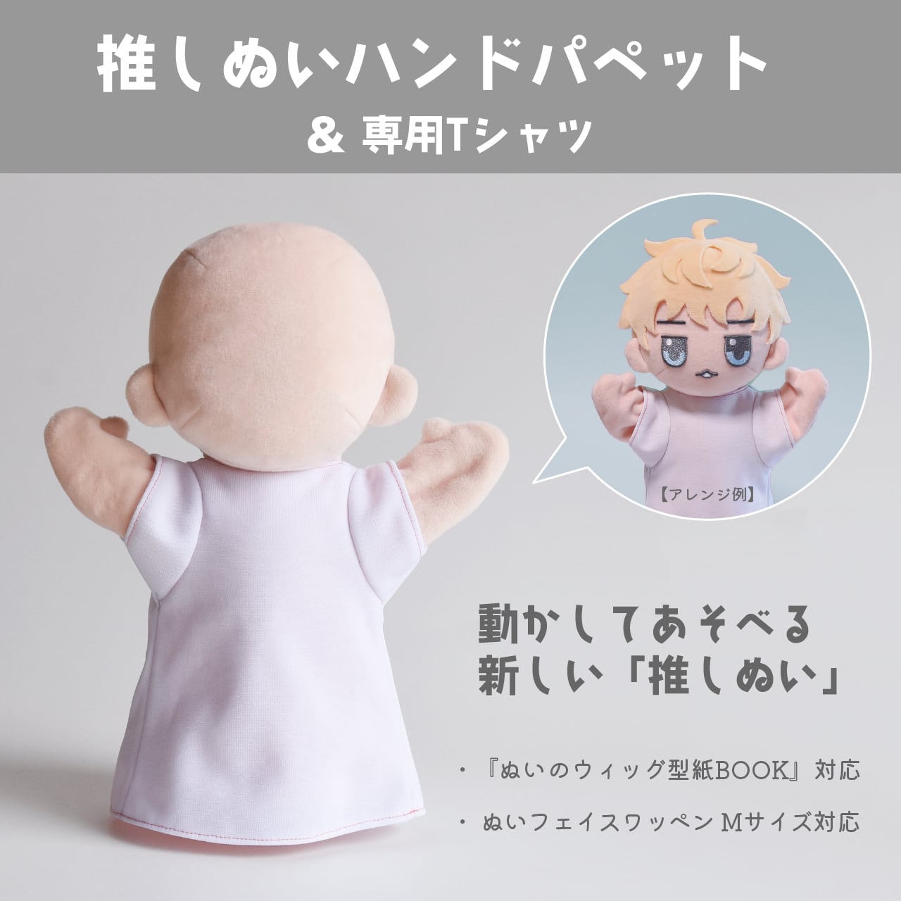 DL販売】推しぬいハンドパペット＆専用Tシャツの型紙 | ぬいぐるみの ...