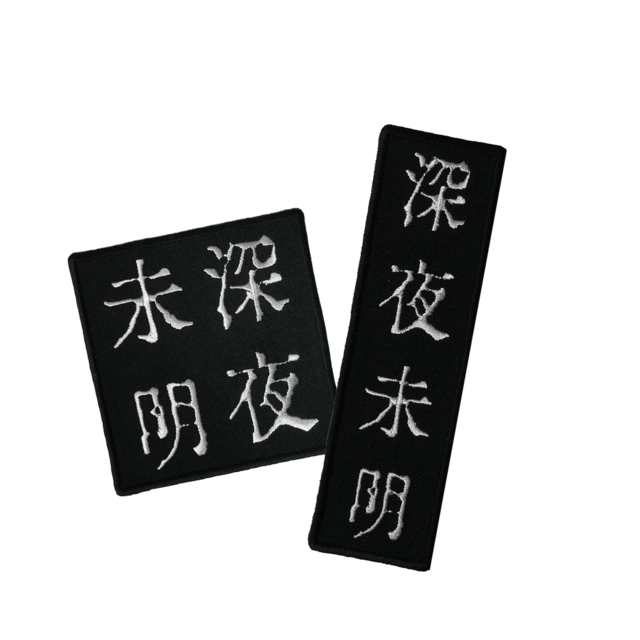 深夜未明