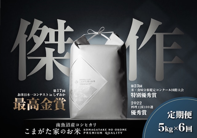 【定期便5kg×6回コース】令和5年産   雪室貯蔵「こまがた家のお米」農薬8割減栽培米　南魚沼産コシヒカリ