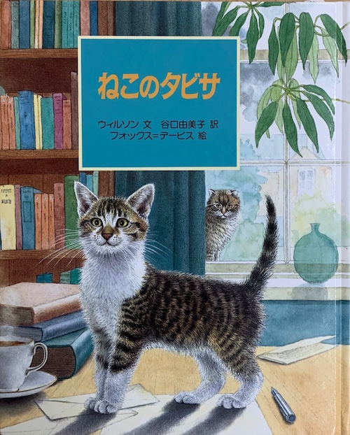 ねこのタビサ