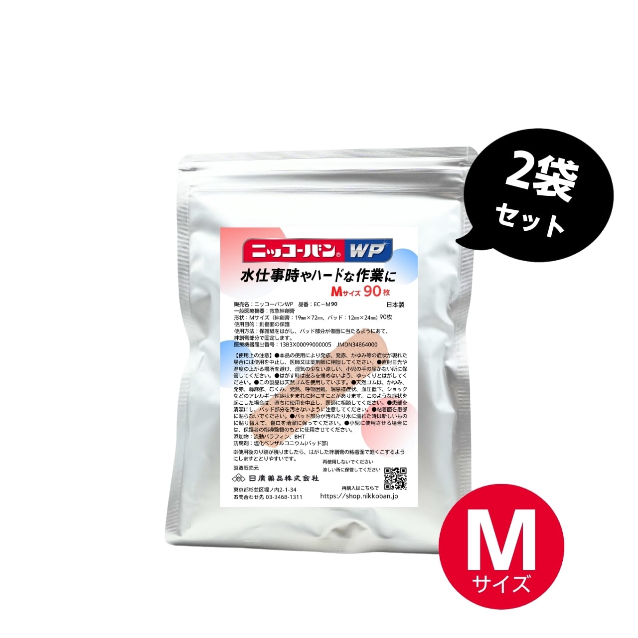 ニッコーバンWP(Mサイズ90枚入)2袋セット|EC限定品_複数セットでちょっとお得にお買い物