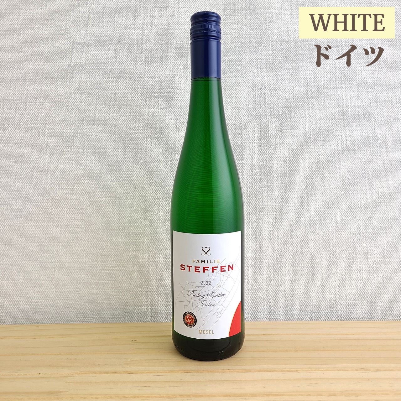 シュテッフェン リースリング シュペートレーゼ トロッケン Steffen