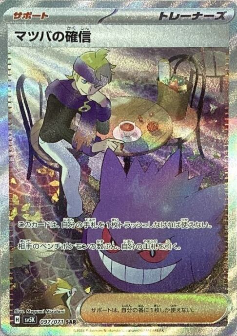 【Bランク】マツバの確信(097/071(SAR)