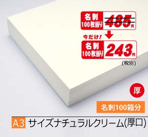 A3ナチュラルクリーム厚500枚¥53,350期間限定半額！(税込)