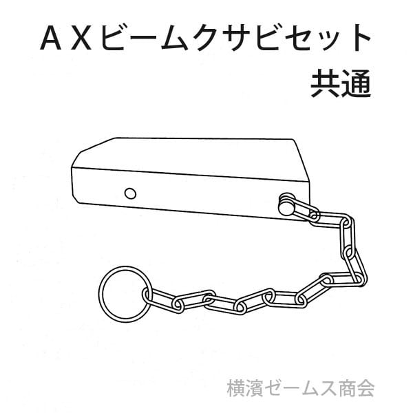 ホリービームAX用：AXクサビセット共通100個セット。受金具一体型